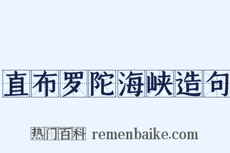 直布罗陀海峡造句是什么意思的图片